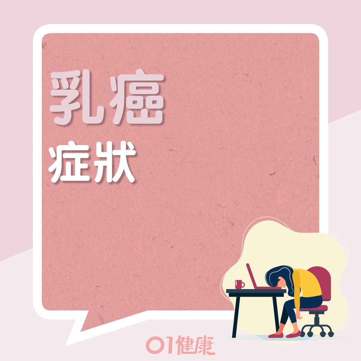 乳癌的症狀（01製圖）