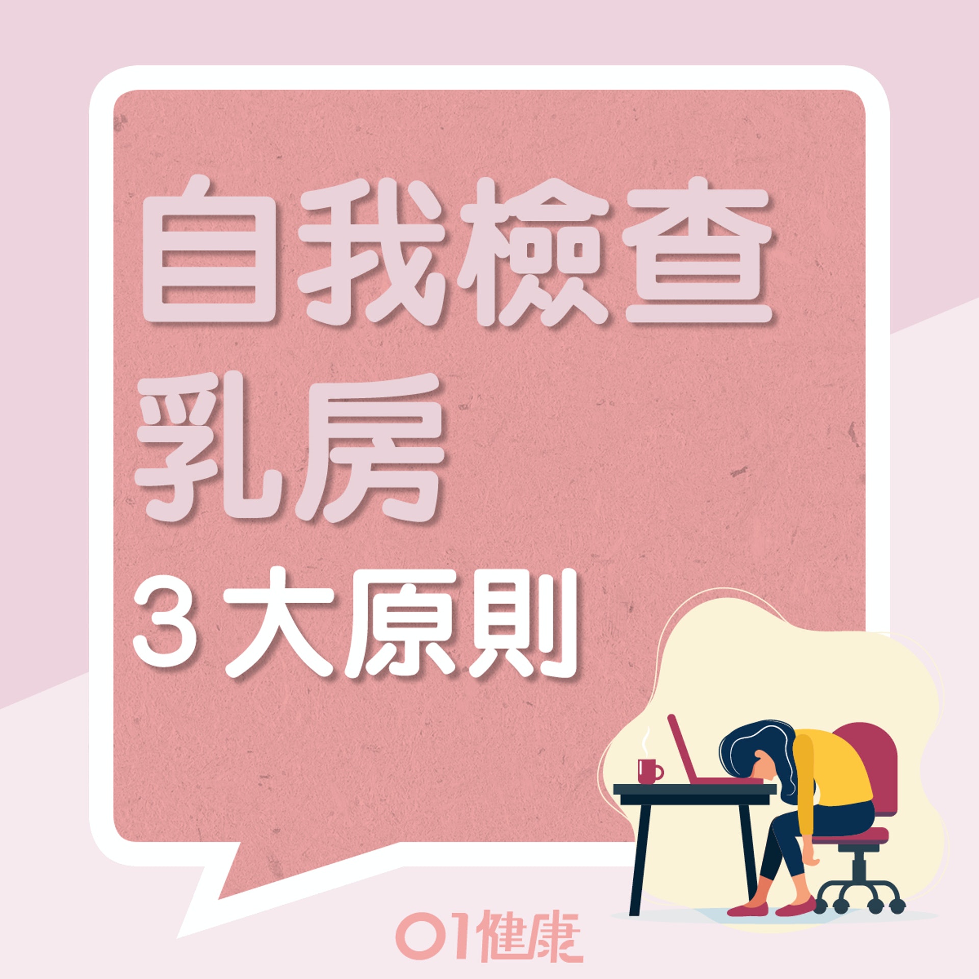 自我檢查乳房3個原則(01製圖) 自我檢查乳房3個原則(01製圖)