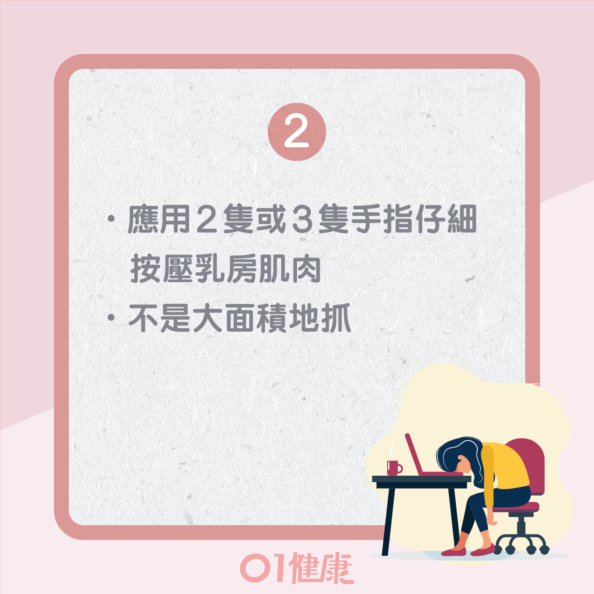 自我檢查乳房3個原則(01製圖) 自我檢查乳房3個原則(01製圖)