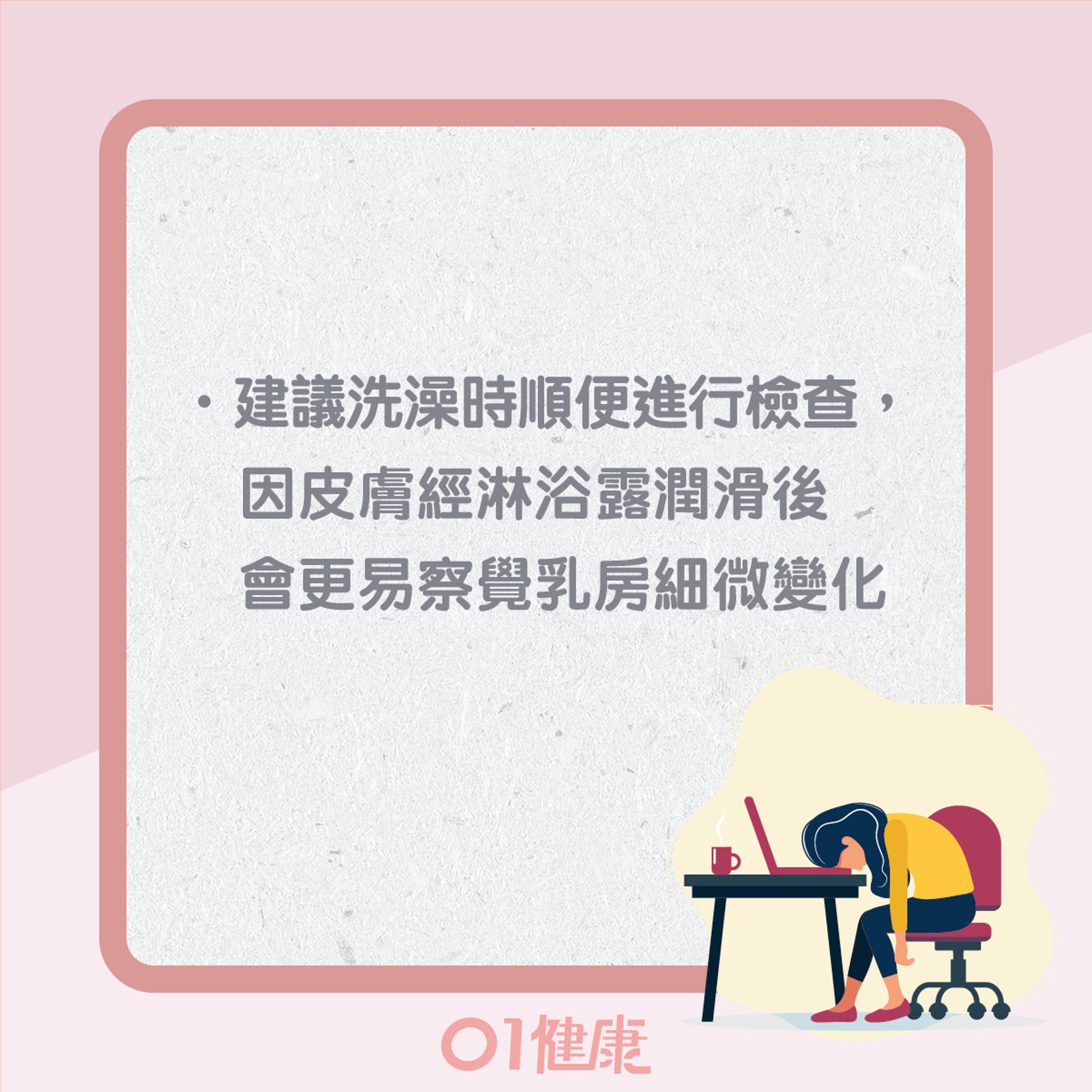 自我檢查乳房3個原則(01製圖) 自我檢查乳房3個原則(01製圖)