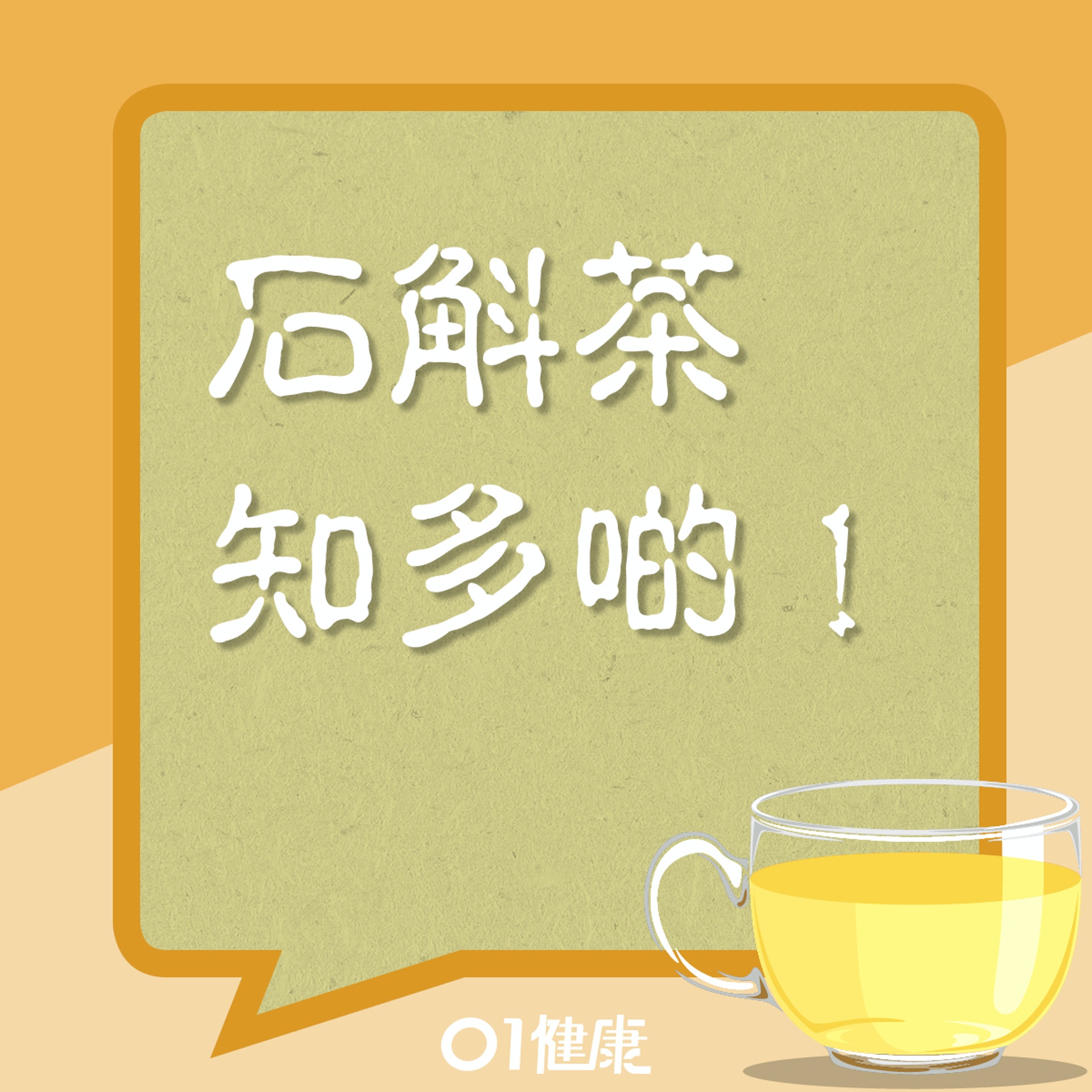 石斛茶知多啲(01製圖) 石斛茶知多啲(01製圖)