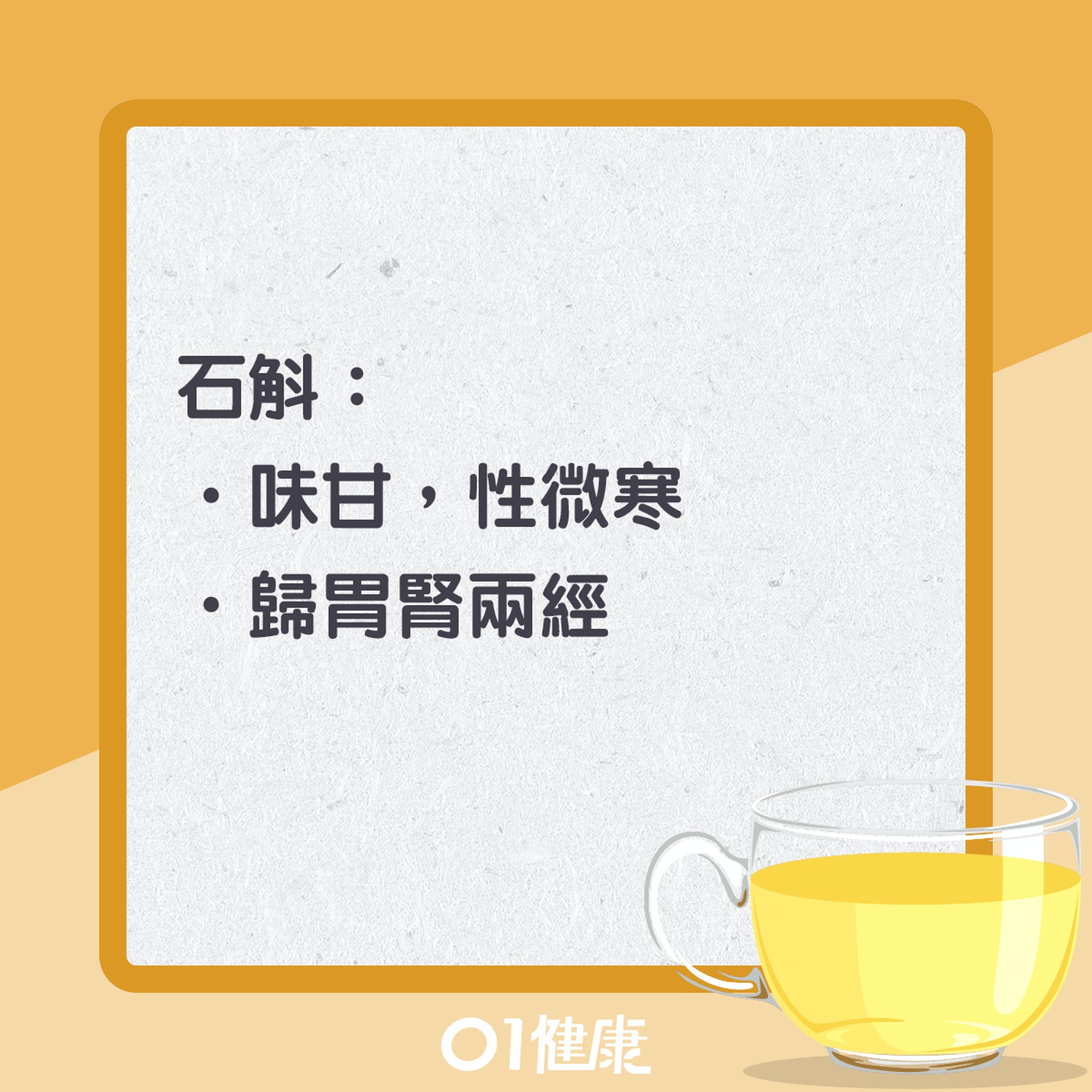 石斛茶知多啲(01製圖) 石斛茶知多啲(01製圖)
