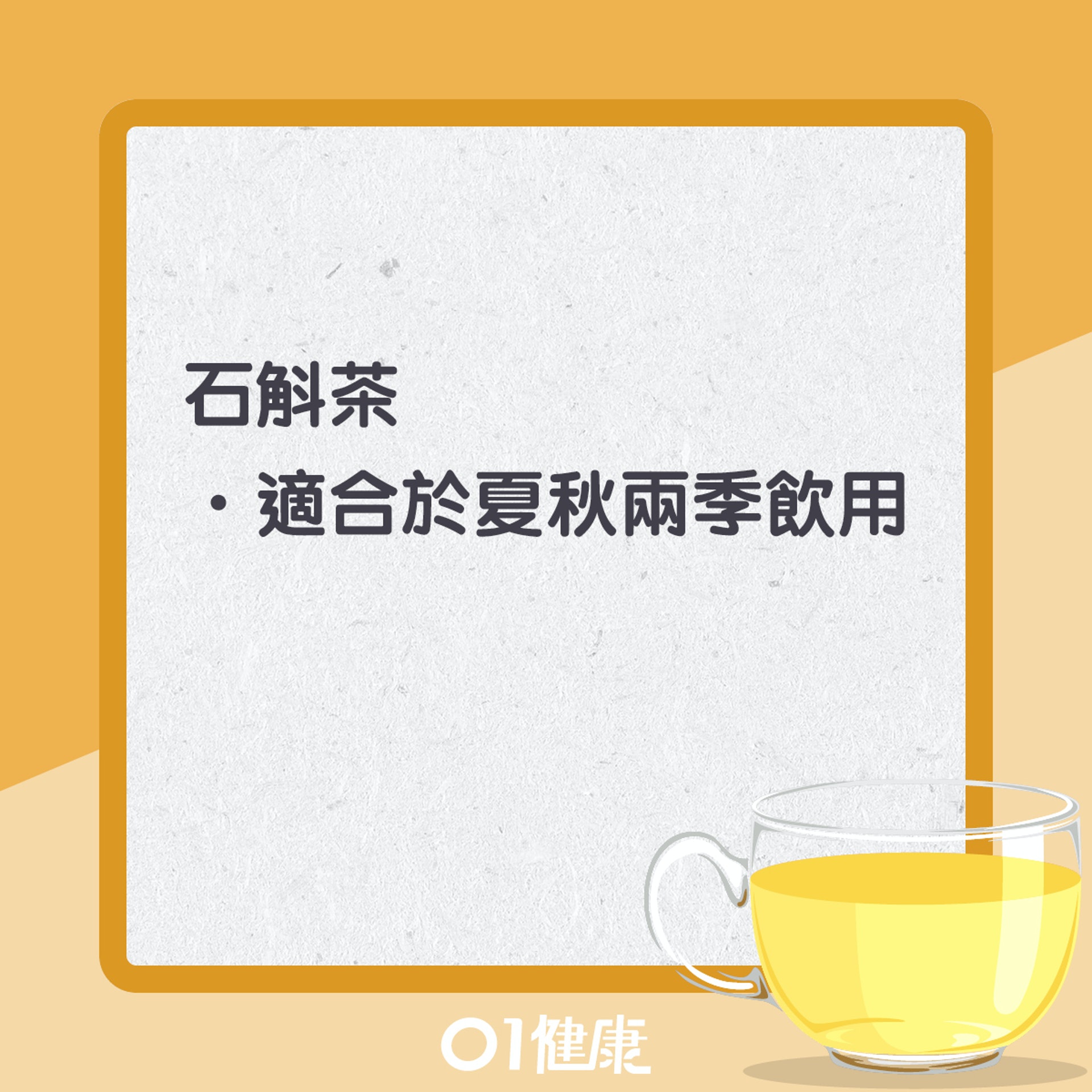 石斛茶知多啲(01製圖) 石斛茶知多啲(01製圖)