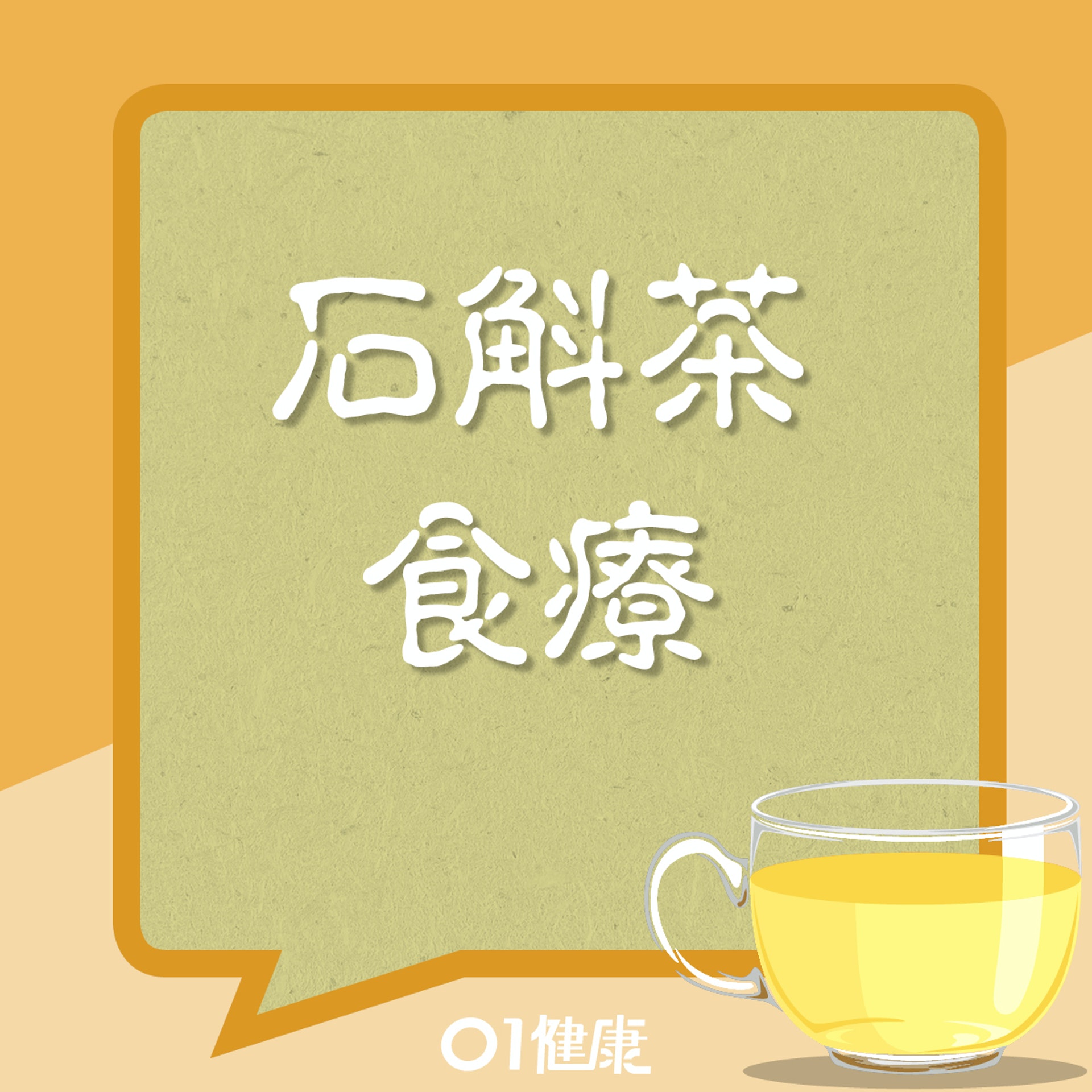 石斛麥冬茶(01製圖) 石斛麥冬茶(01製圖)