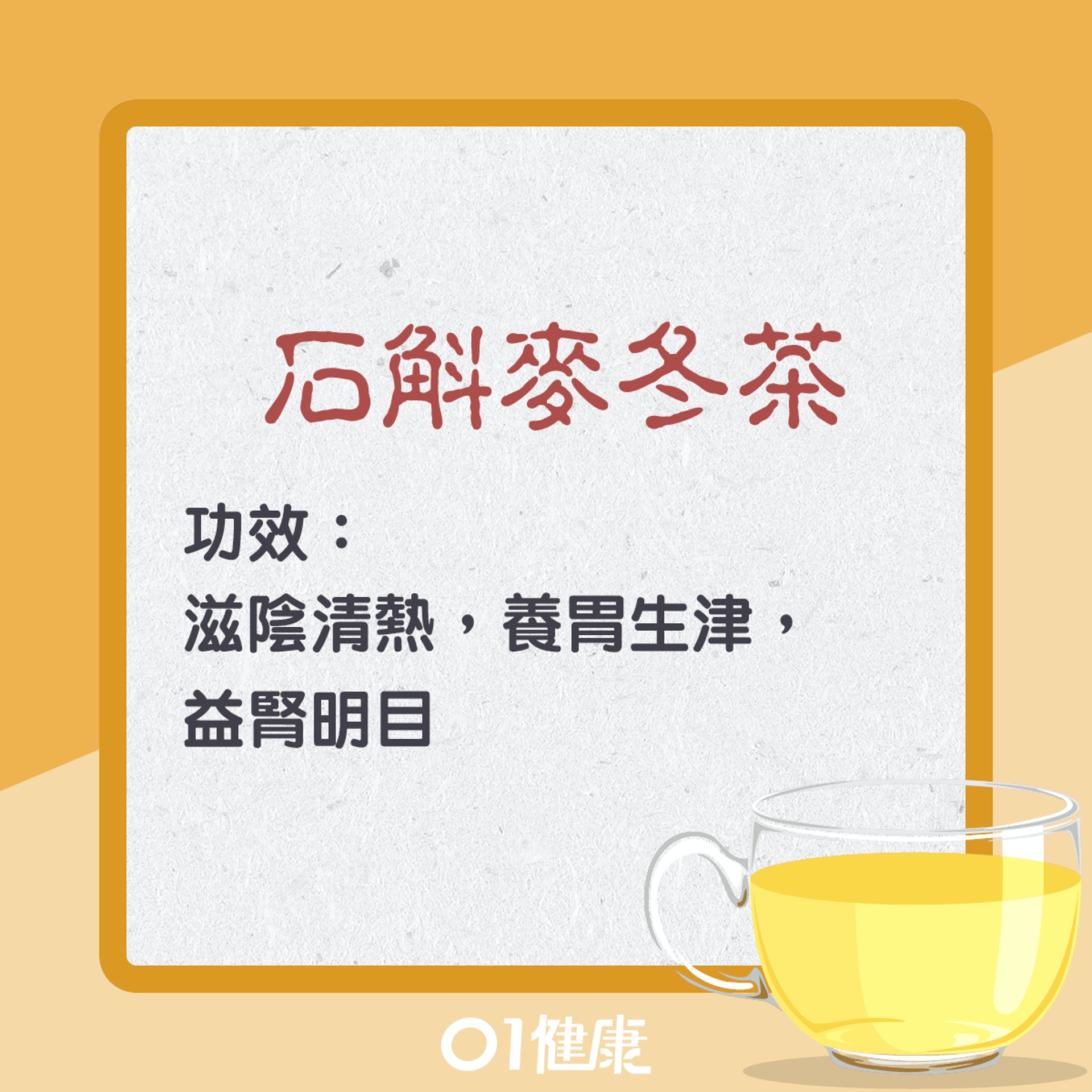石斛麥冬茶(01製圖) 石斛麥冬茶(01製圖)