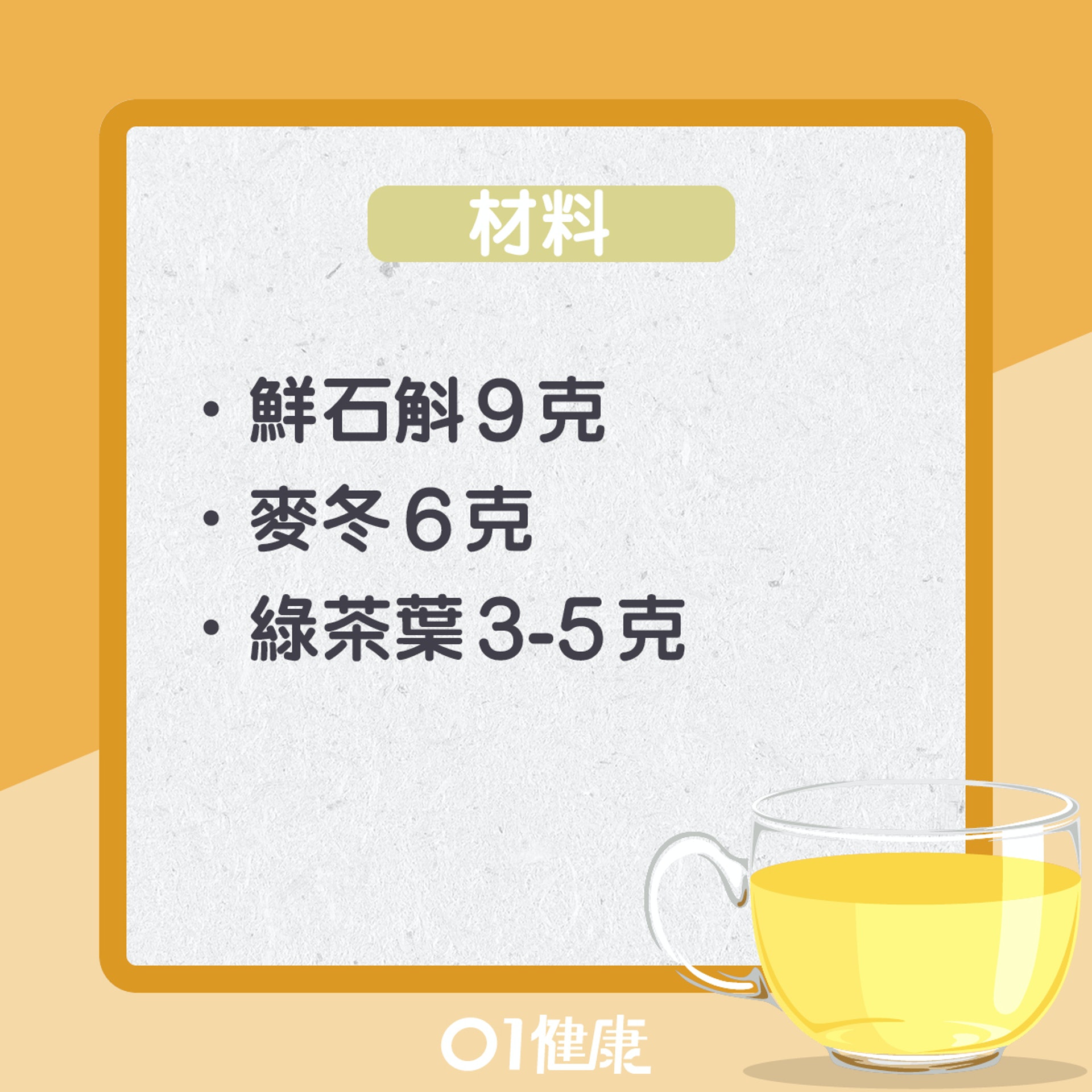 石斛麥冬茶(01製圖) 石斛麥冬茶(01製圖)