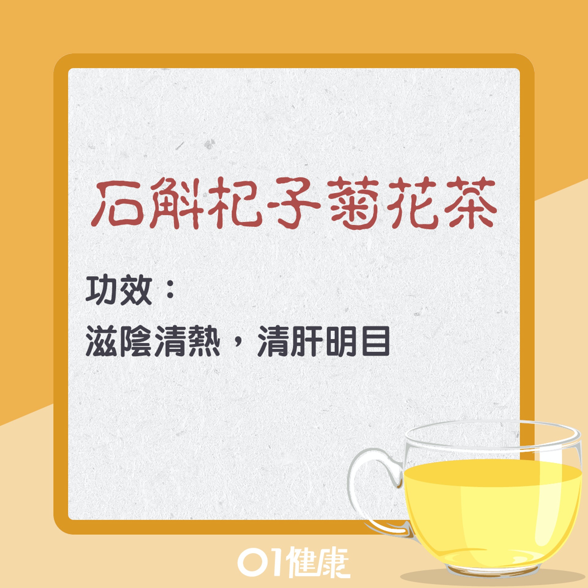 石斛杞子菊花茶(01製圖) 石斛杞子菊花茶(01製圖)