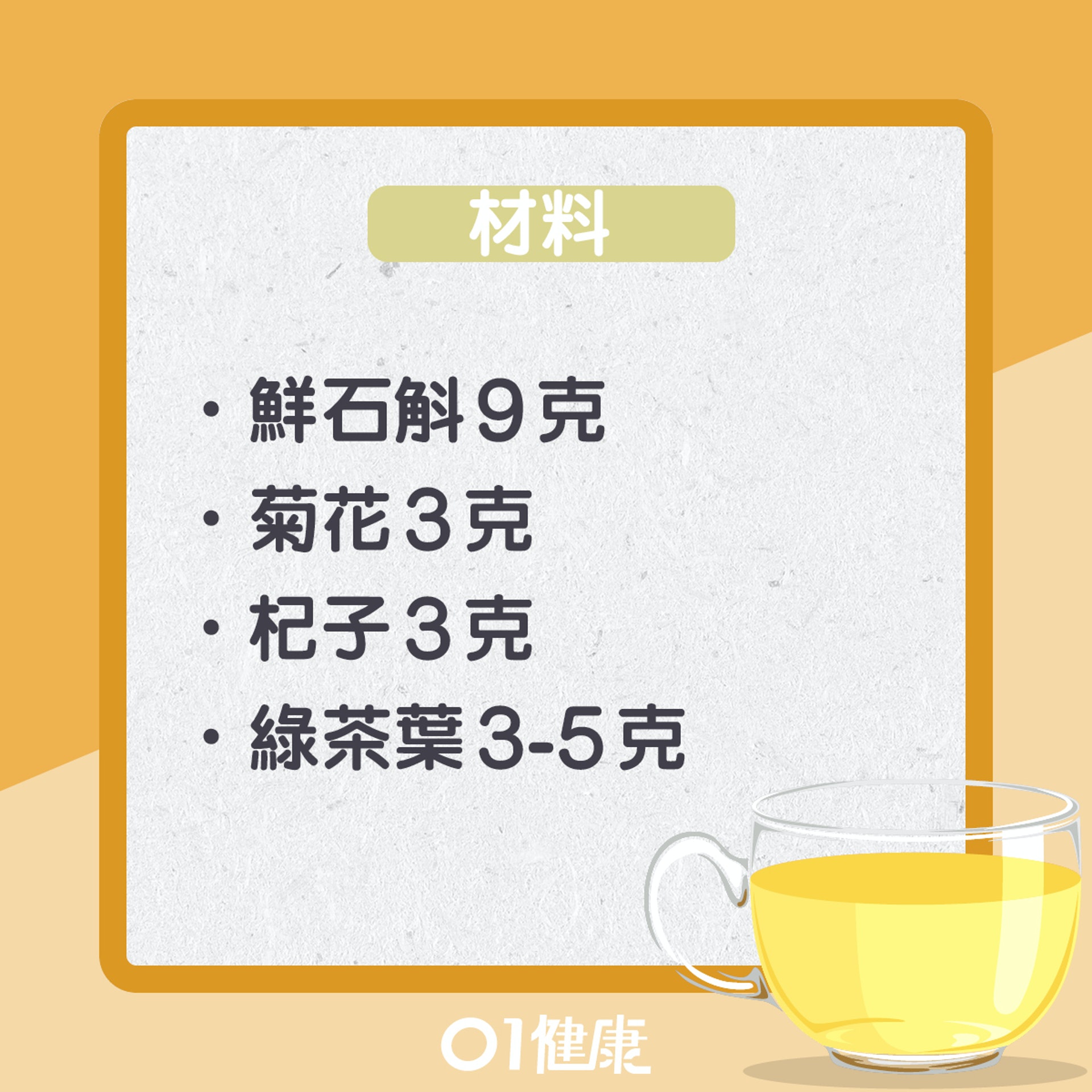 石斛杞子菊花茶(01製圖) 石斛杞子菊花茶(01製圖)