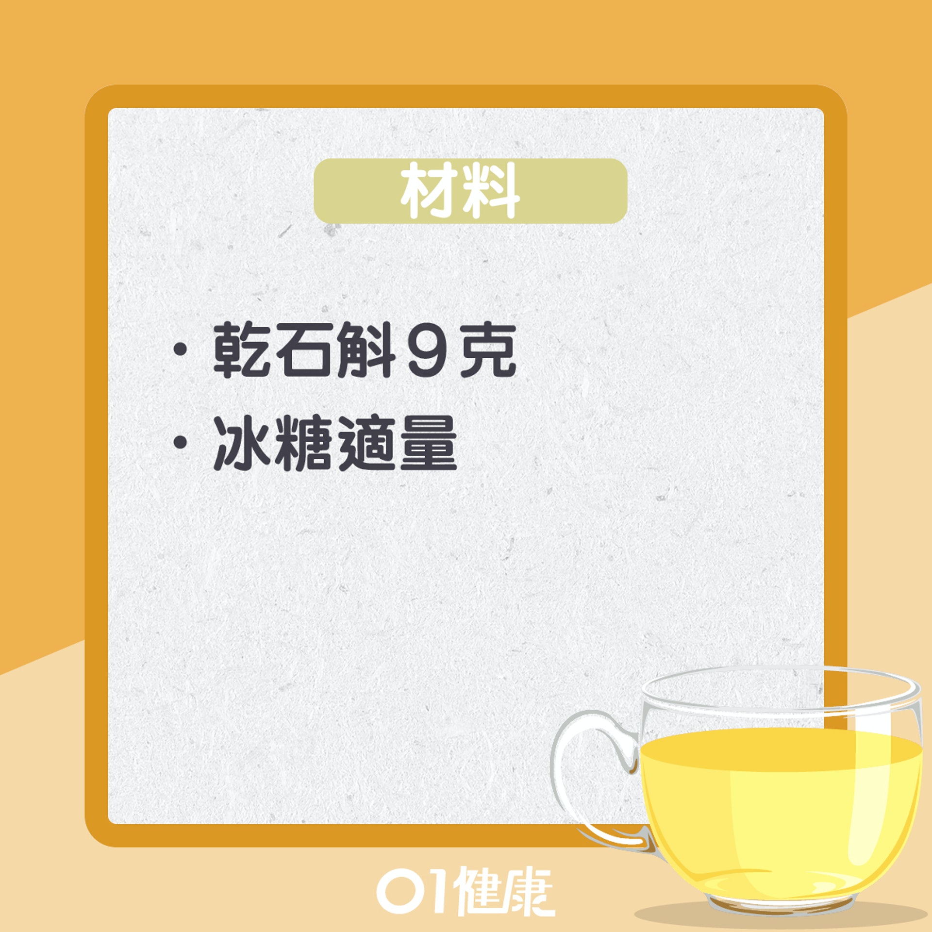 石斛冰糖茶(01製圖) 石斛冰糖茶(01製圖)