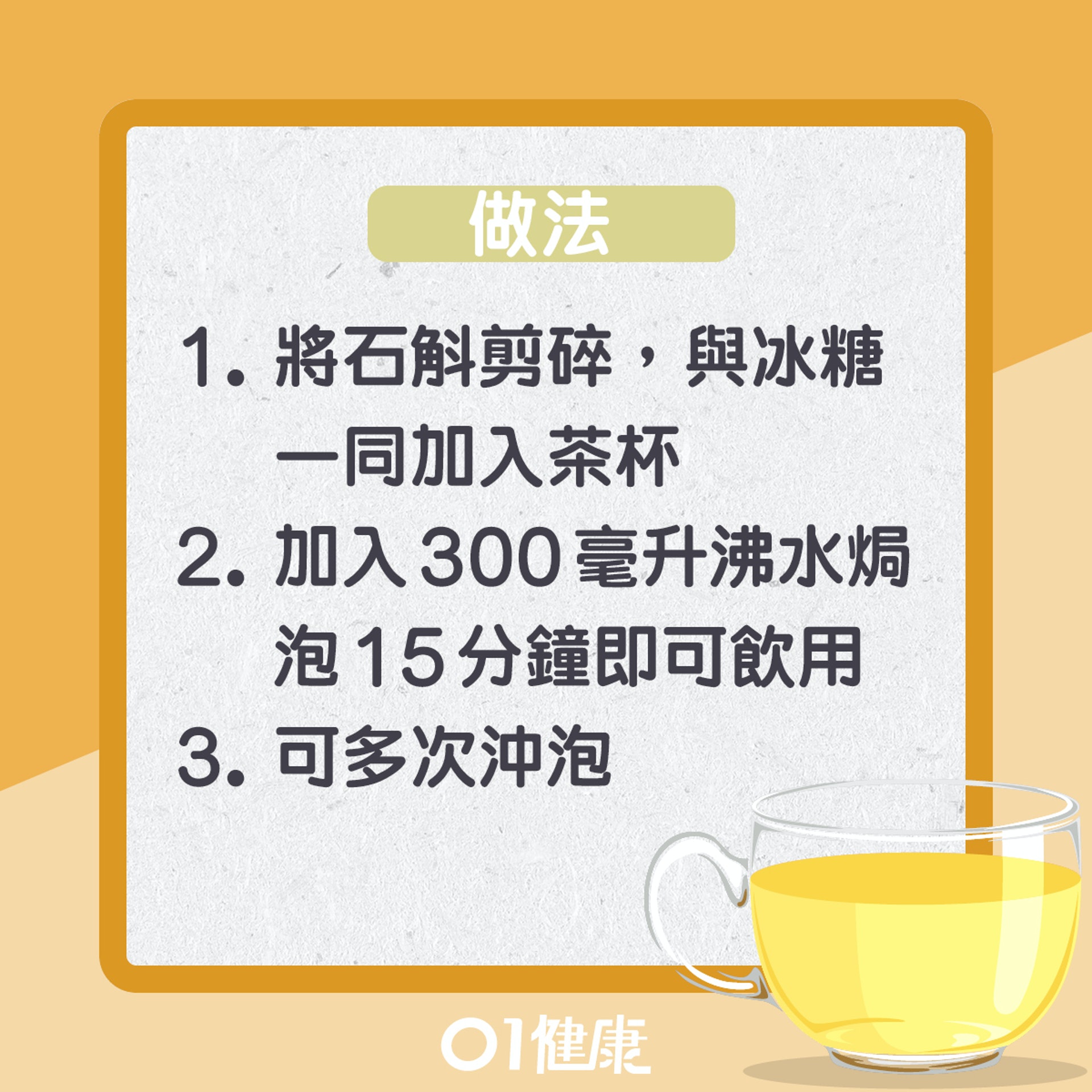 石斛冰糖茶(01製圖) 石斛冰糖茶(01製圖)