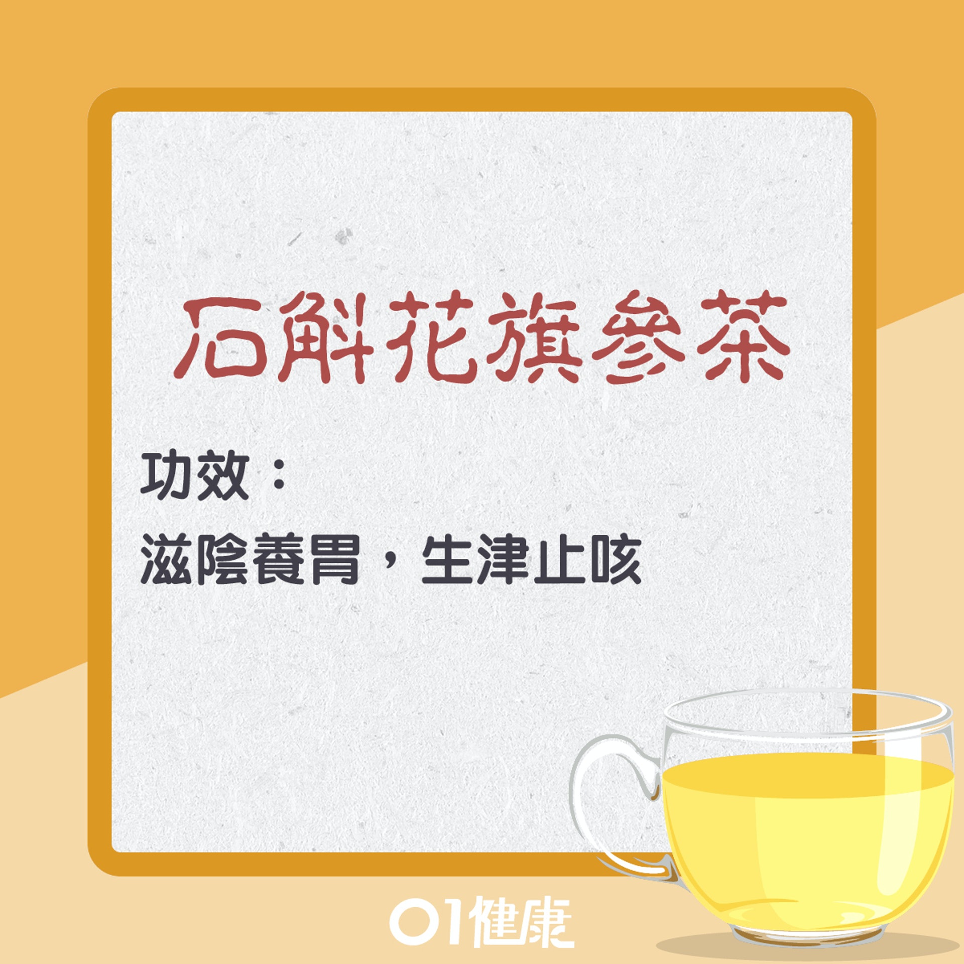 石斛花旗參茶(01製圖) 石斛花旗參茶(01製圖)
