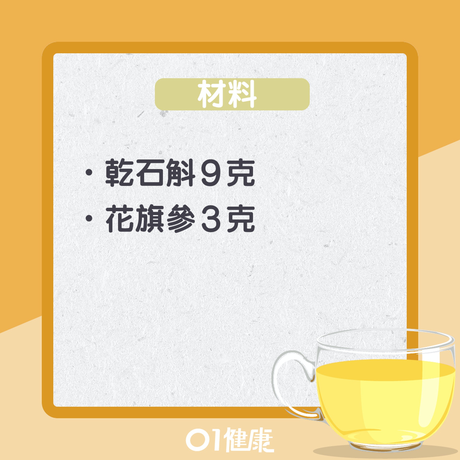 石斛花旗參茶(01製圖) 石斛花旗參茶(01製圖)