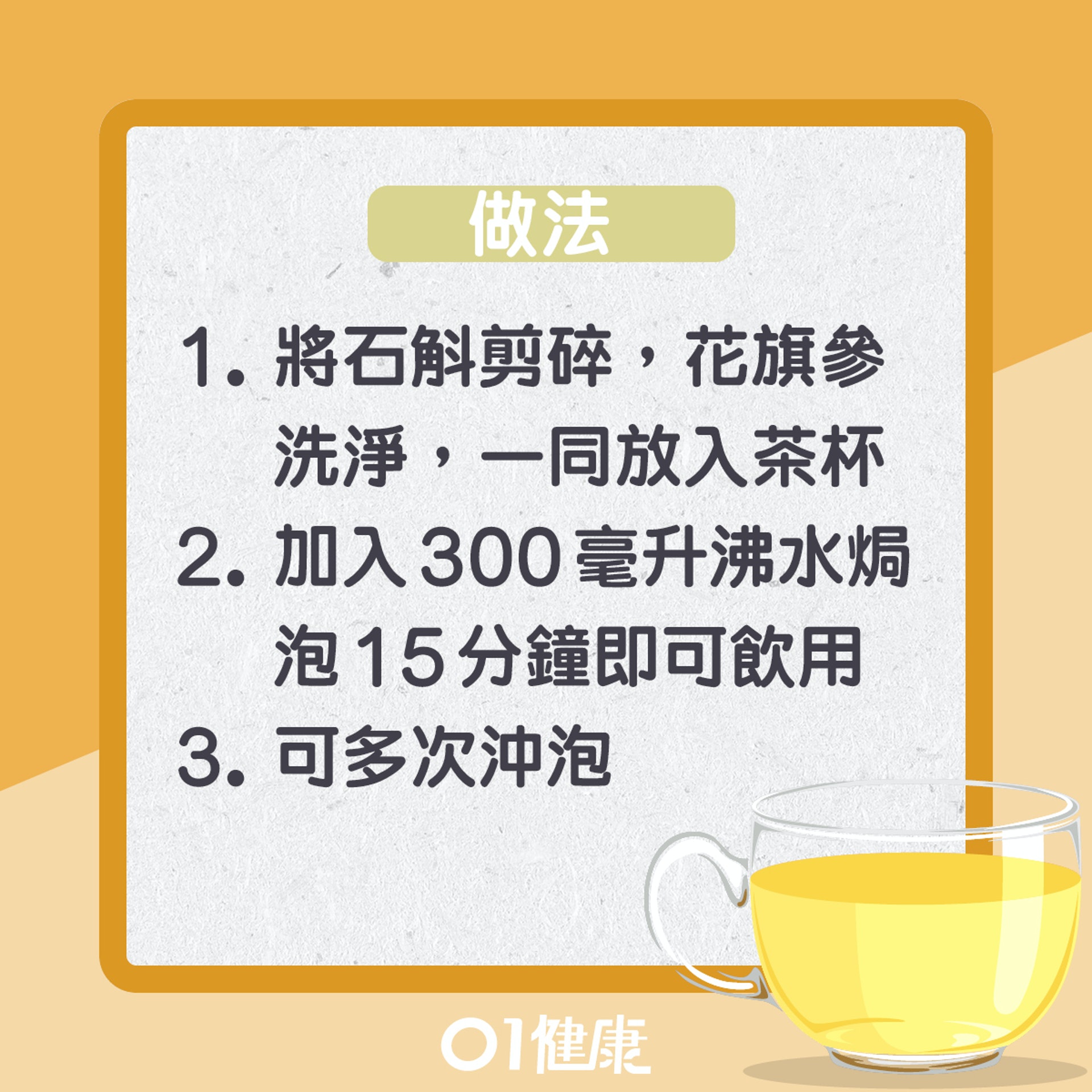 石斛花旗參茶(01製圖) 石斛花旗參茶(01製圖)