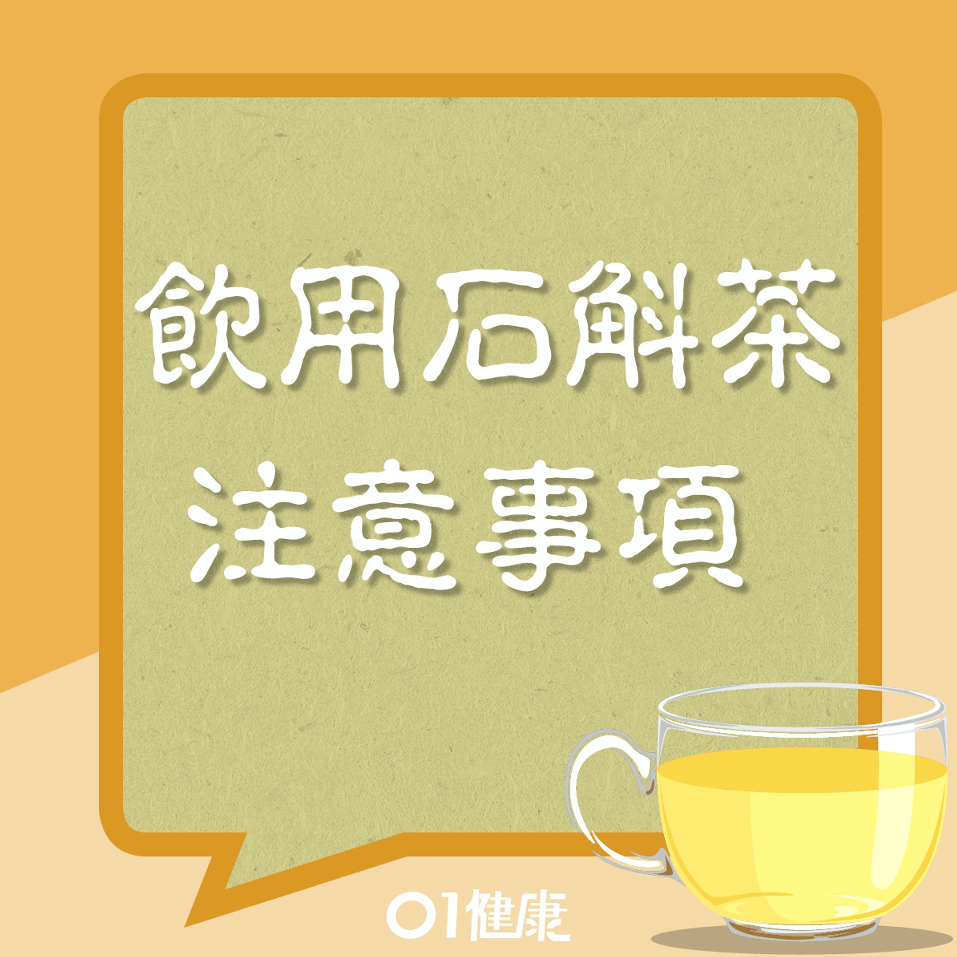 飲用石斛茶注意事項(01製圖) 飲用石斛茶注意事項(01製圖)