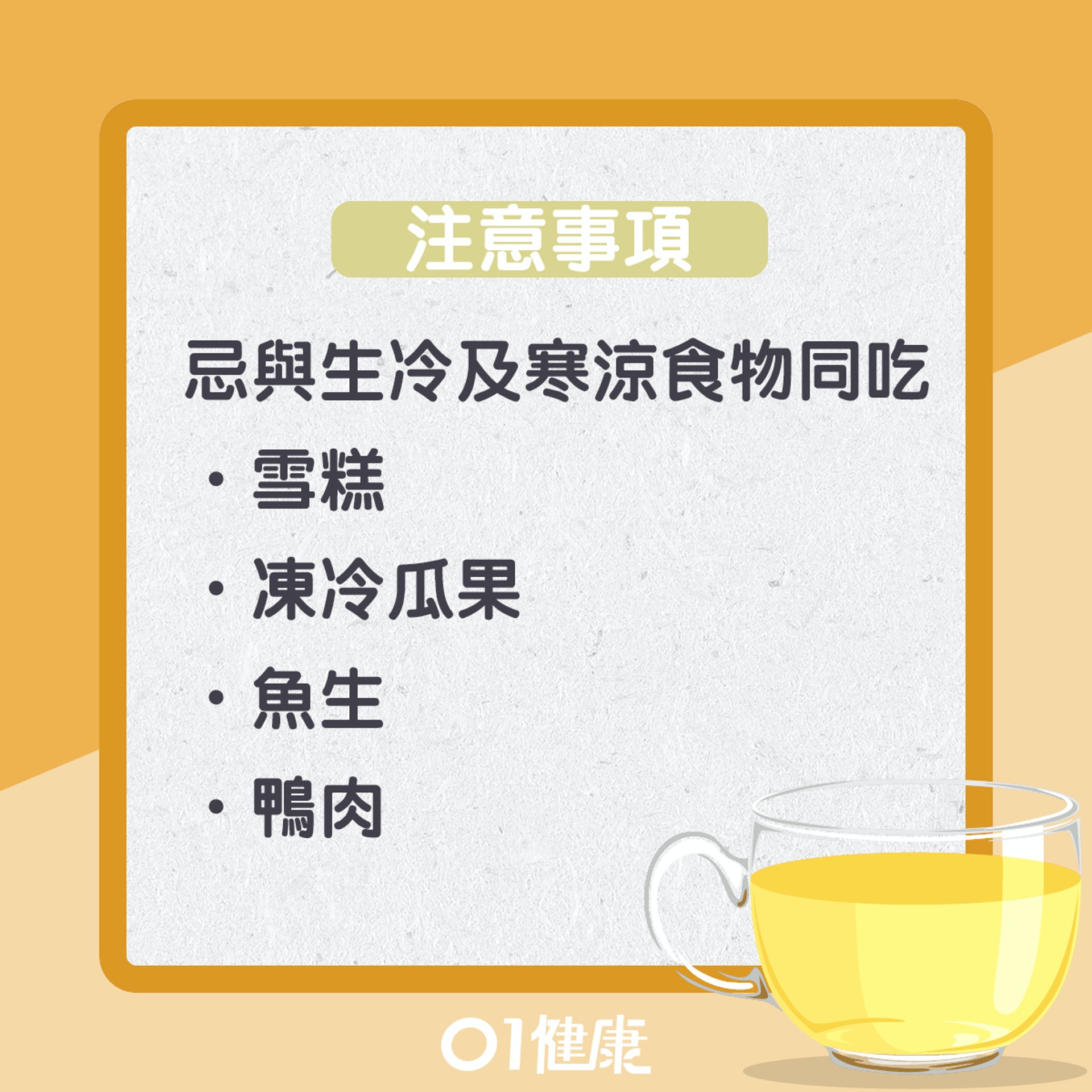 飲用石斛茶注意事項(01製圖) 飲用石斛茶注意事項(01製圖)