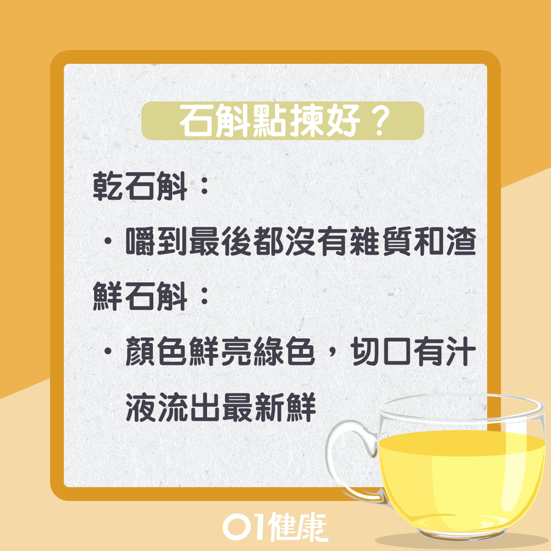 飲用石斛茶注意事項(01製圖) 飲用石斛茶注意事項(01製圖)