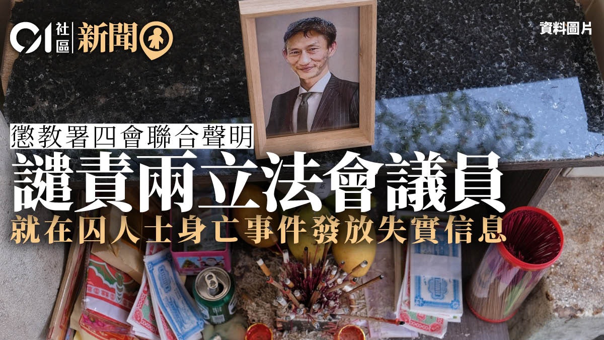 懲教署四會發聲明 譴責兩立法會議員就在囚人士身亡事件誤導公眾 懲教署四會發聲明 譴責兩立法會議員就在囚人士身亡事件誤導公眾