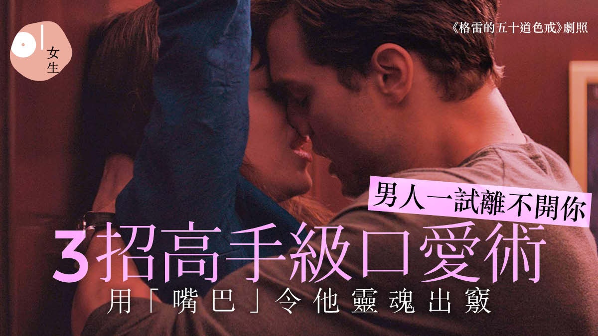 性愛教室】男人都喜歡口愛?3招進階口技進攻讓他失控的敏感帶