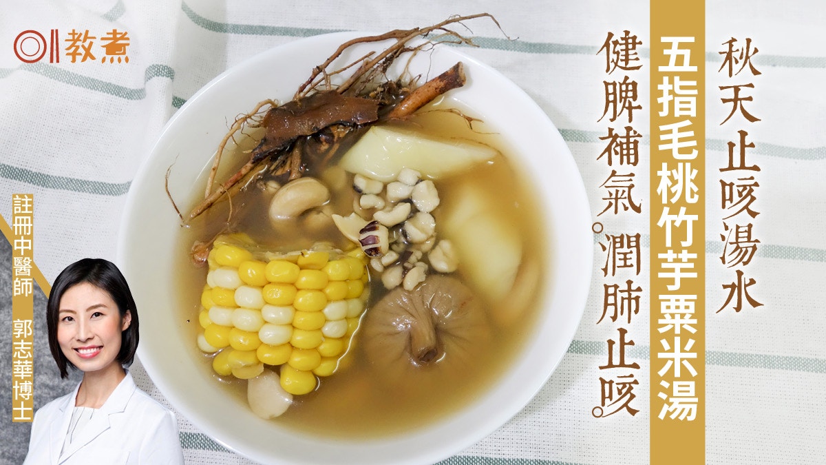 秋冬湯水食譜｜五指毛桃竹芋粟米湯潤肺止咳 治氣管敏感4類人不宜