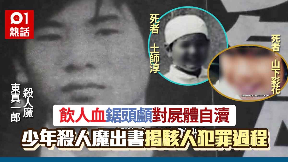 日本殘殺小學生案勁轟動少年 酒鬼薔薇 出獄後被揭真身掀恐慌