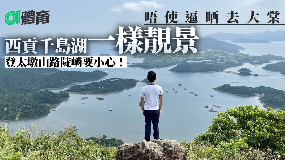 太墩行山路線｜賞「西貢千島湖」開揚景致　北潭涌一小時快閃登頂
