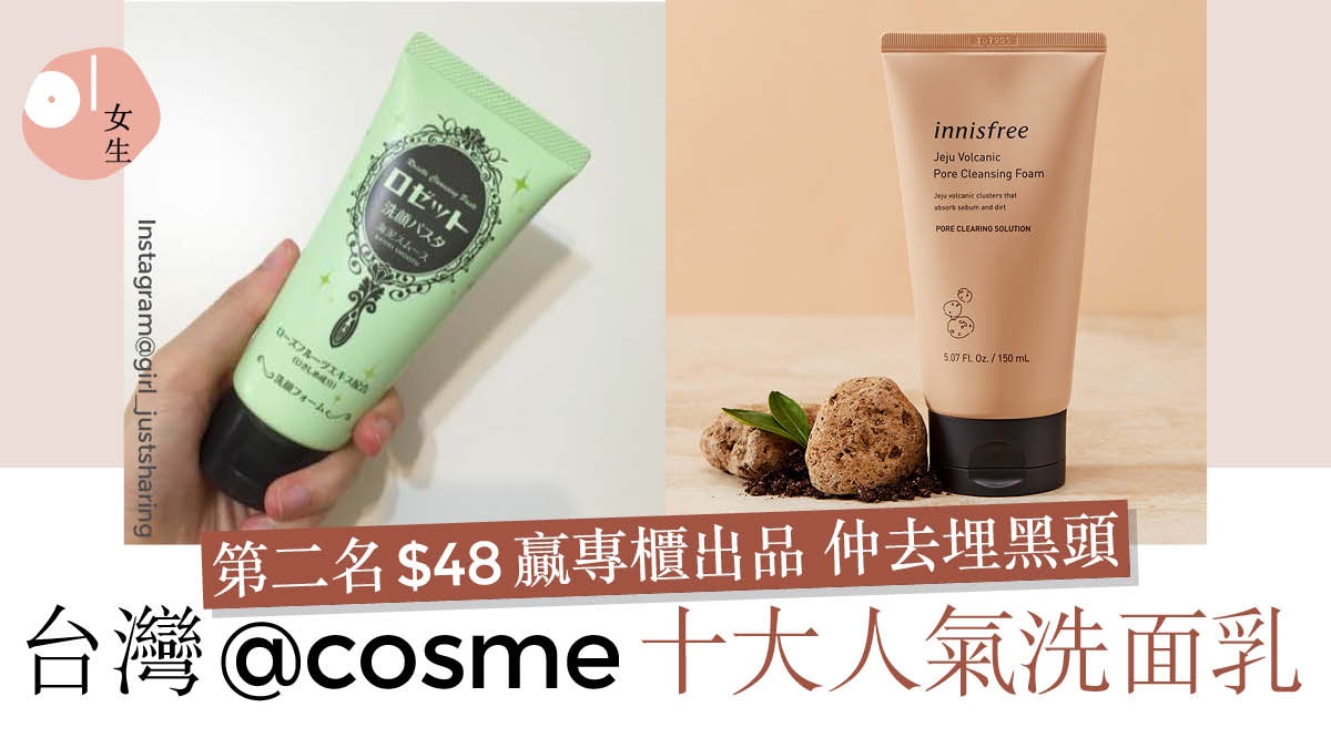 @cosme台灣人氣洗面乳Top10　$48洗面膏勝專櫃　一半產品不過$100