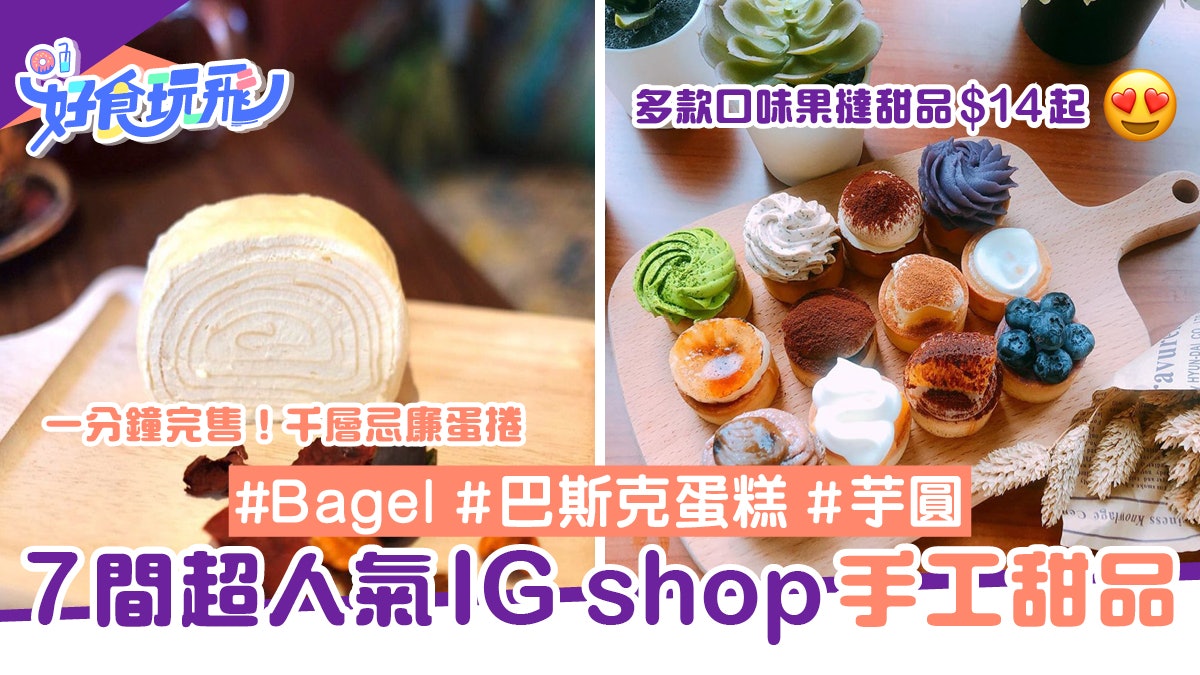 IG Shop|7間人氣網店手工甜品$14起 巴斯克蛋糕/bagel/千層蛋糕 IG Shop|7間人氣網店手工甜品$14起 巴斯克蛋糕/bagel/千層蛋糕