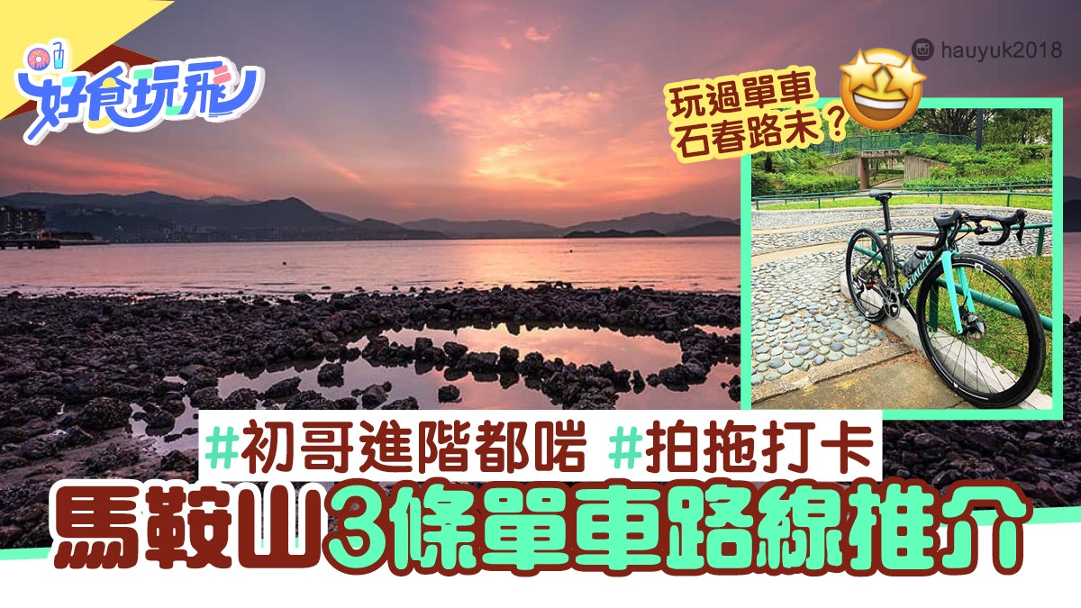 假日好去處|馬鞍山3條單車路線 拍拖賞烏溪沙夕陽/玩歷奇單車場 假日好去處|馬鞍山3條單車路線 拍拖賞烏溪沙夕陽/玩歷奇單車場