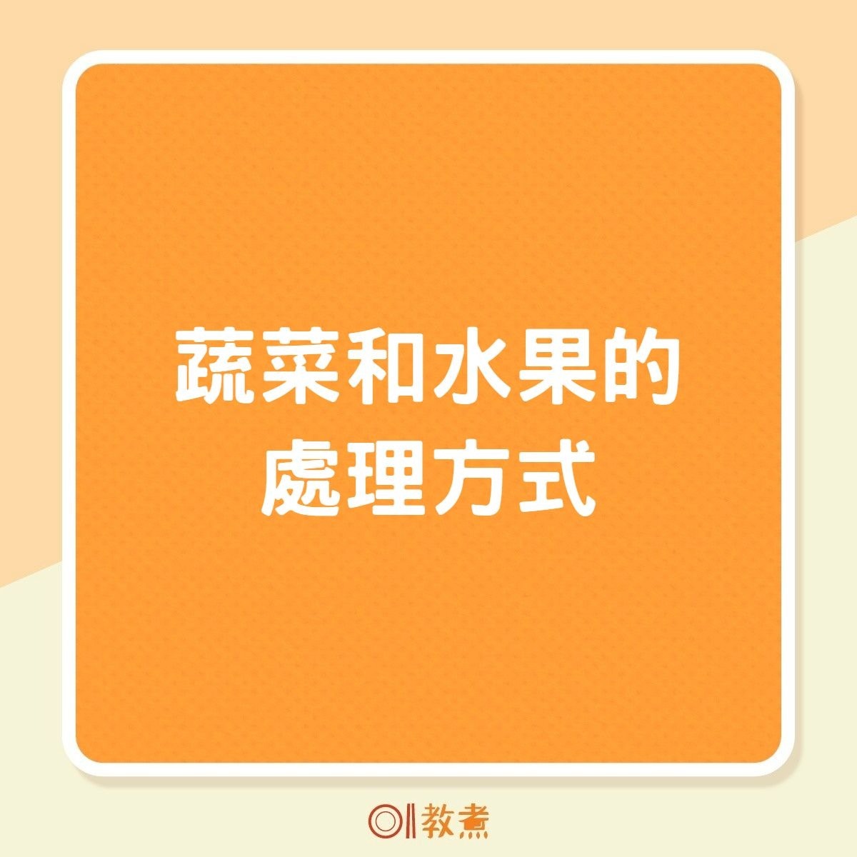蔬菜和水果的處理方式（01製圖）