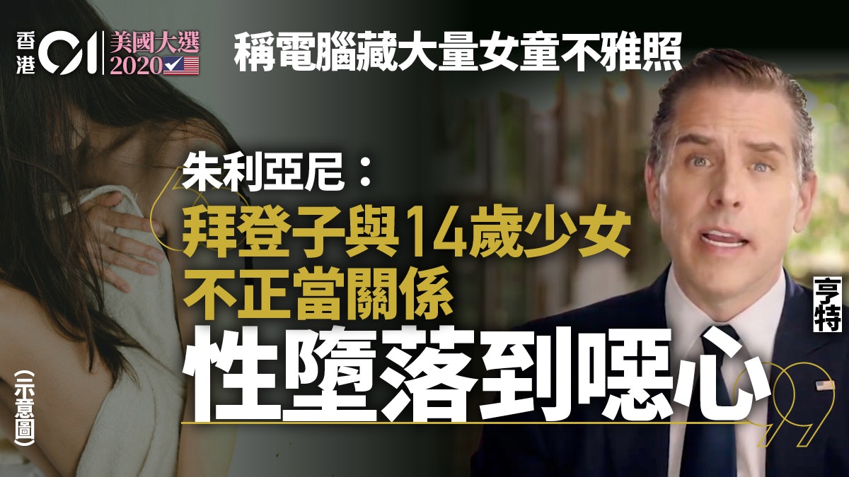 朱利亞尼:拜登兒子與14歲少女有性關係 電腦藏大量兒童色情照 朱利亞尼:拜登兒子與14歲少女有性關係 電腦藏大量兒童色情照