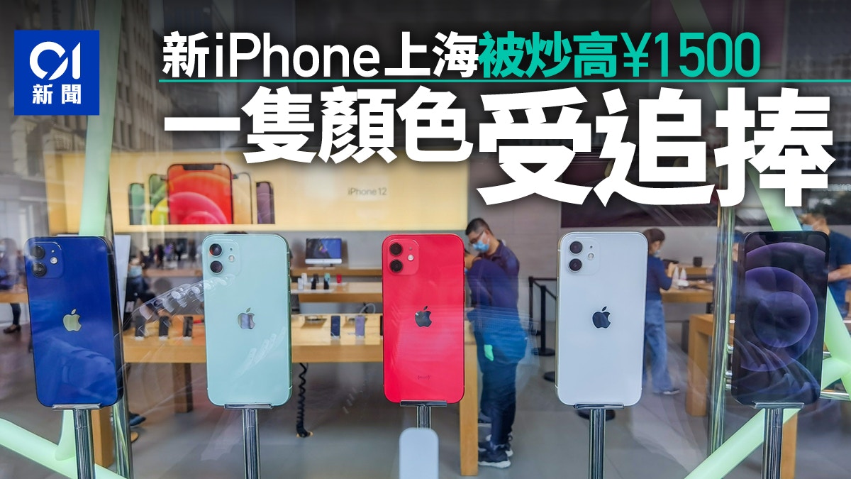 Iphone 12 Pro 上海蘋果店外回收水位達1500元太平洋藍受追捧 香港01 即時中國