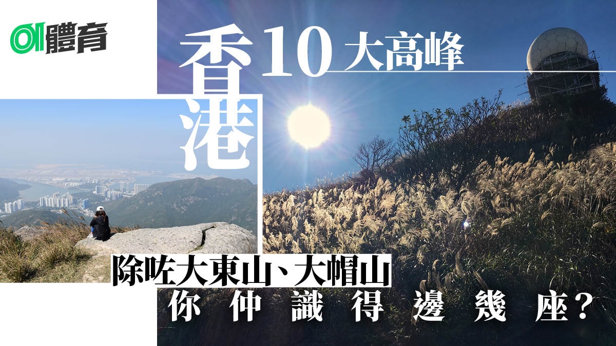 行山】重陽登高去邊好?簡介香港10大高峰難易長短各有選擇 行山】重陽登高去邊好?簡介香港10大高峰難易長短各有選擇