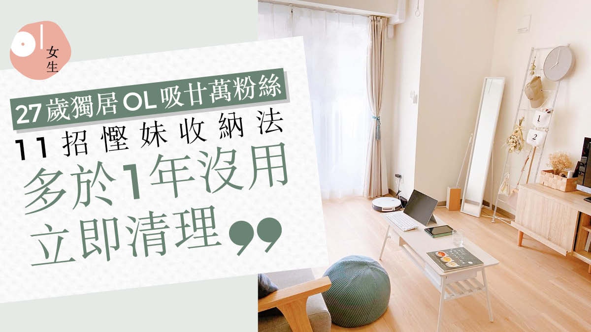 日本ol獨居收納吸21 3萬粉絲11招收納增空間感買電器注意貼士