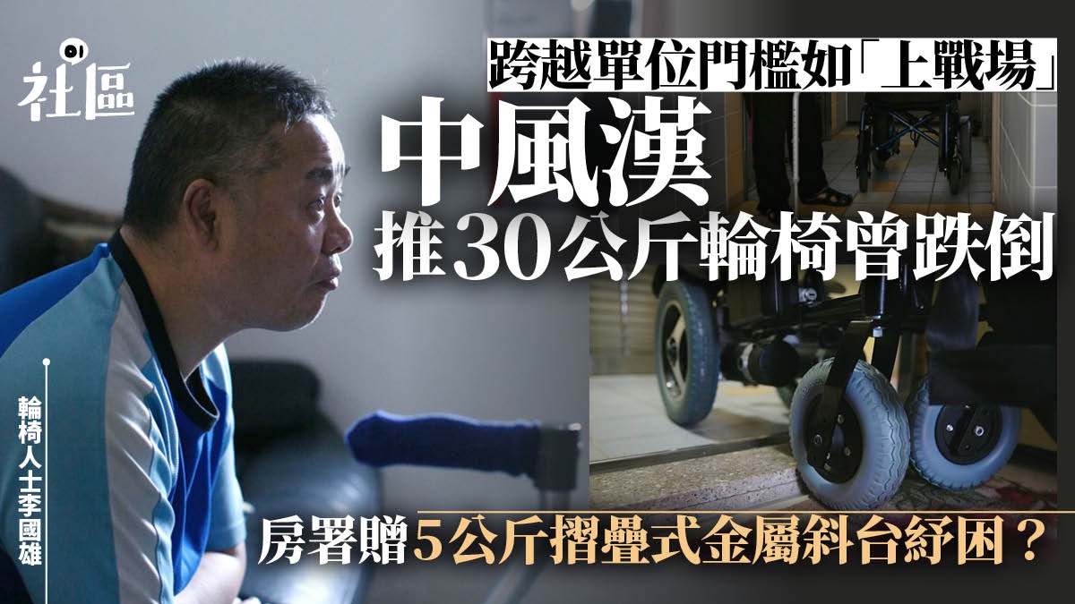 中風漢輪椅出行卡門檻易跌倒 房署派金屬斜台太重成無用之物 中風漢輪椅出行卡門檻易跌倒 房署派金屬斜台太重成無用之物