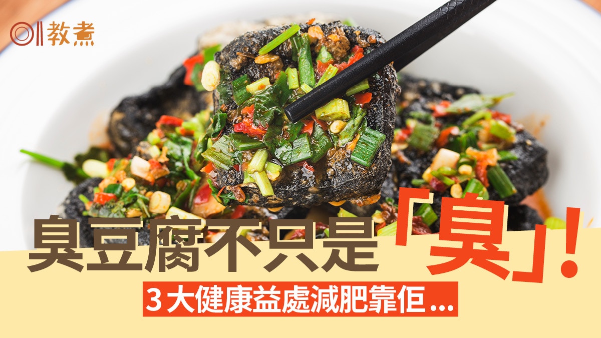 臭豆腐營養｜利腸胃吸收助減肥降低糖尿病風險　集齊3大健康益處
