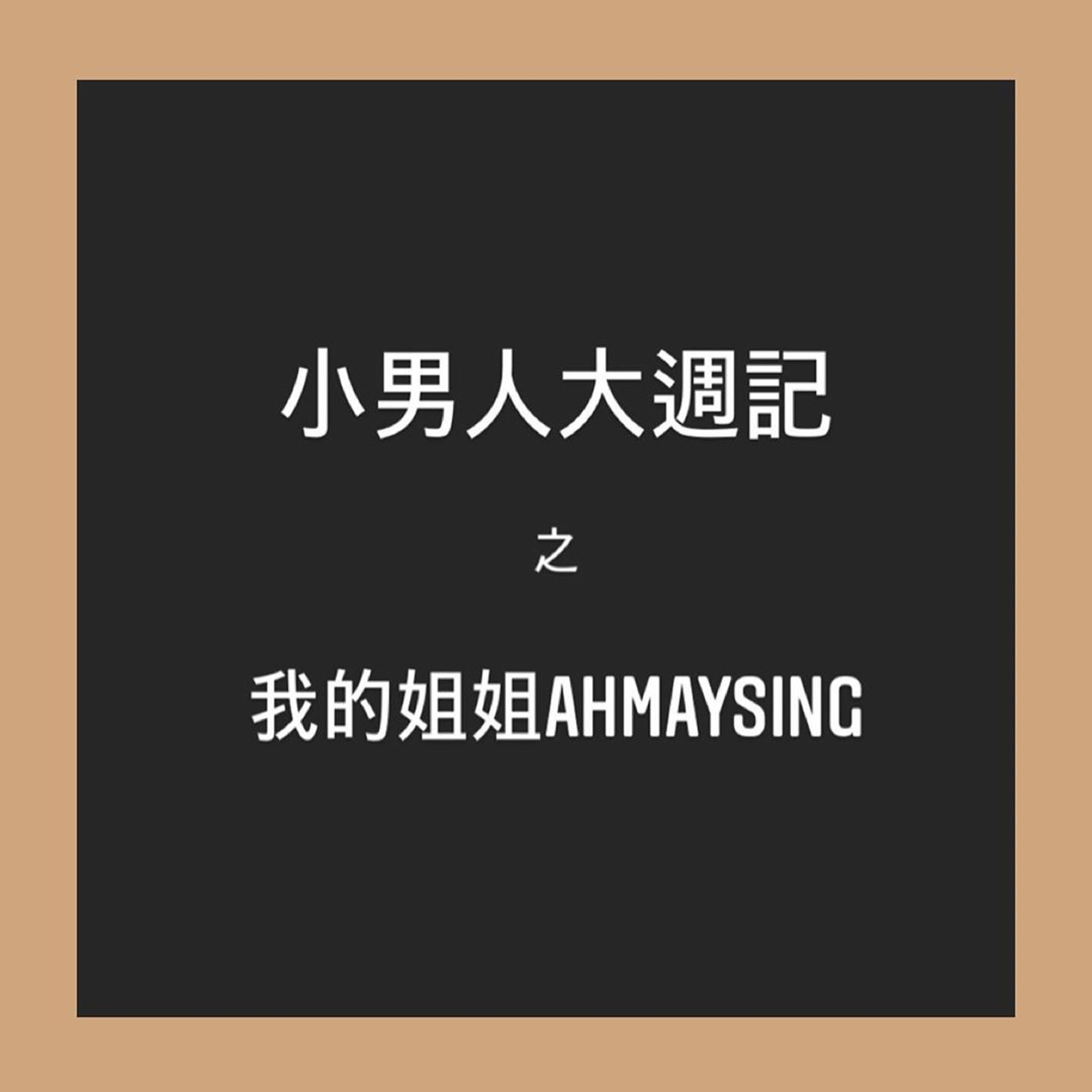 張敬軒新請了一位工人姐姐。(IG@hinscheung) 張敬軒新請了一位工人姐姐。(IG@hinscheung)