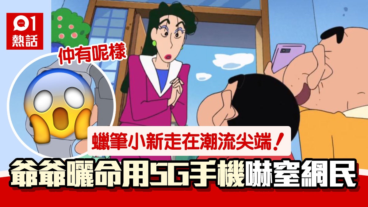 《蠟筆小新》爺爺風騷曬5G手機 仲有呢樣潮爆產品嚇窒網民:神作 《蠟筆小新》爺爺風騷曬5G手機 仲有呢樣潮爆產品嚇窒網民:神作