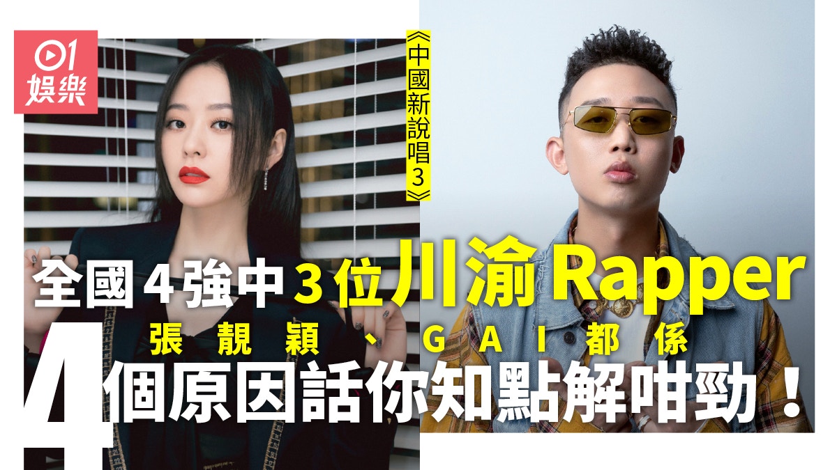 【中國新說唱3】張靚穎隊GALI首個晉級 全國4強得1人非川渝人士