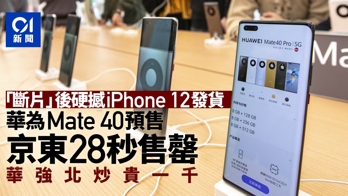 華為Mate 40系列預售京東28秒即售罄 炒貴最高達千元 華為Mate 40系列預售京東28秒即售罄 炒貴最高達千元