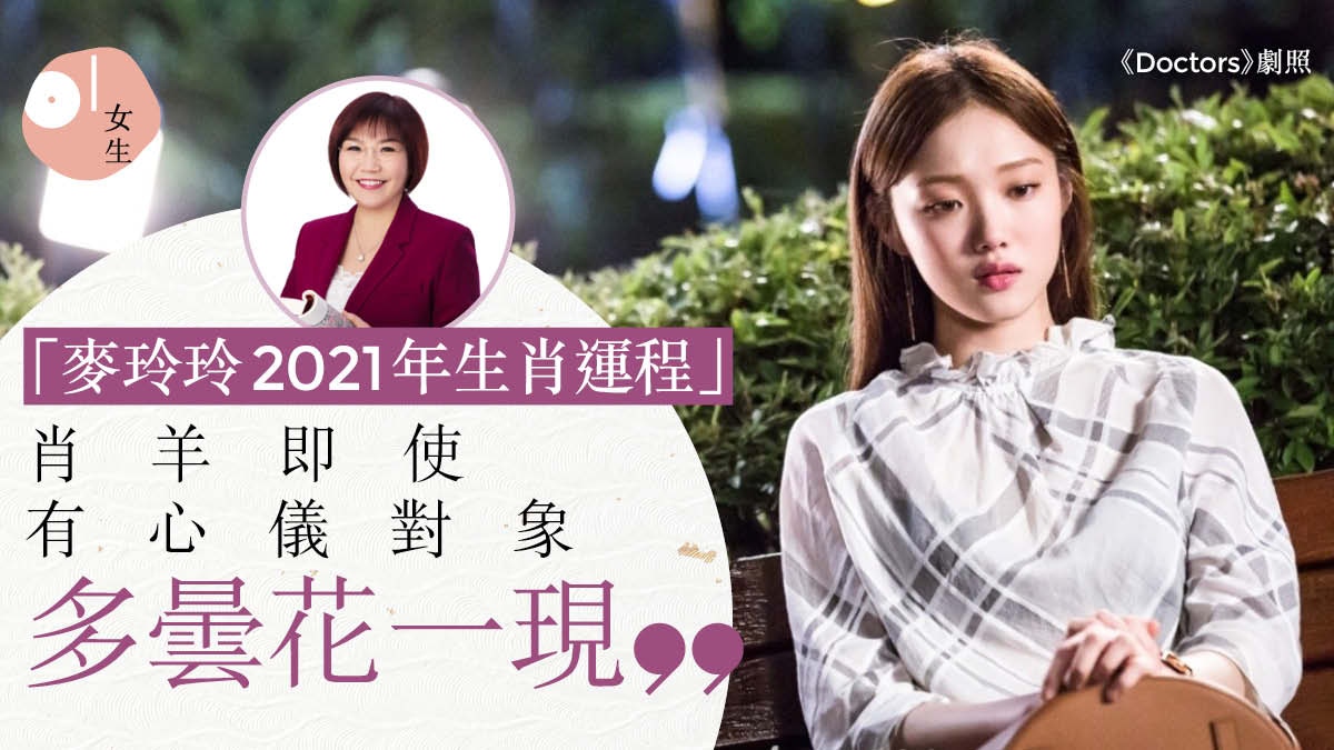 【麥玲玲2021牛年肖蛇、馬、羊、猴運程】屬馬桃花冠絕12生肖肖羊霧水情緣 - 香港01