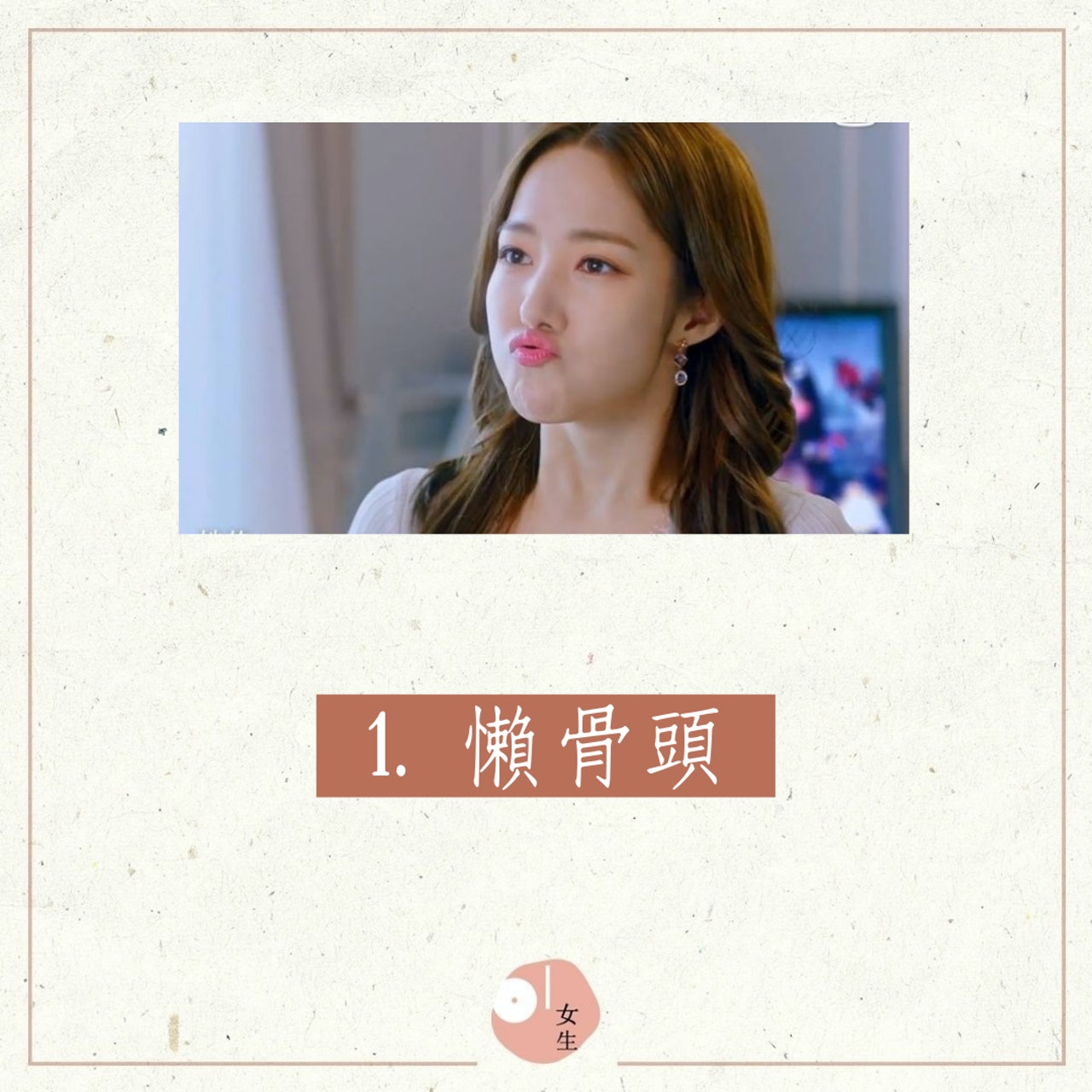 10個害你一直單身的原因(01製圖/《她的私生活》劇照) 10個害你一直單身的原因(01製圖/《她的私生活》劇照)