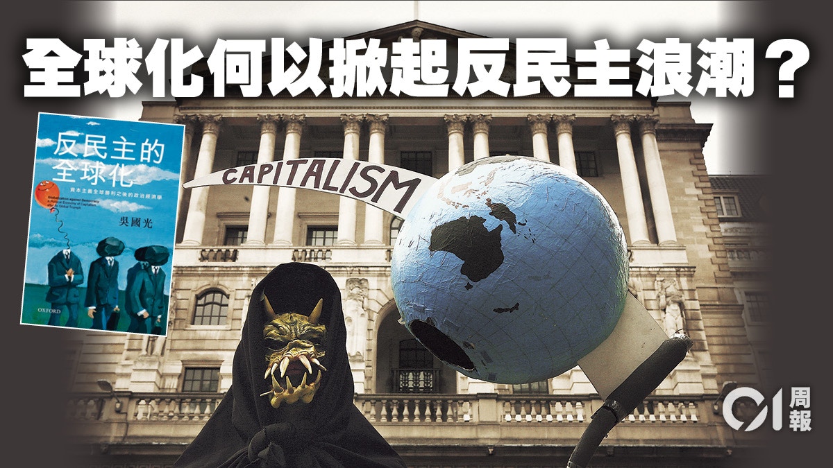 書評 反民主的全球化 當資本主義遇上全球化 香港01 周報