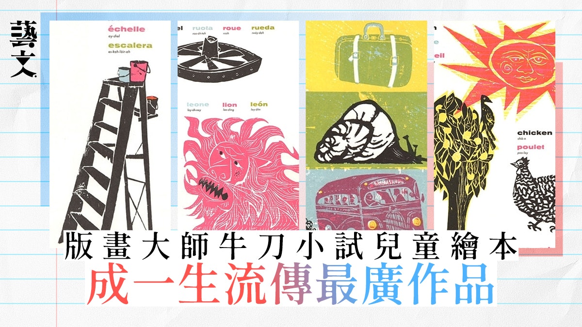 【版畫藝術】讓兒童從圖畫中認識世界 木刻大師的四語識字繪本 【版畫藝術】讓兒童從圖畫中認識世界 木刻大師的四語識字繪本