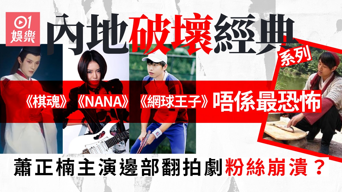 內地毀掉經典系列 《棋魂》《網球王子》不及蕭正楠主演呢一套 內地毀掉經典系列 《棋魂》《網球王子》不及蕭正楠主演呢一套