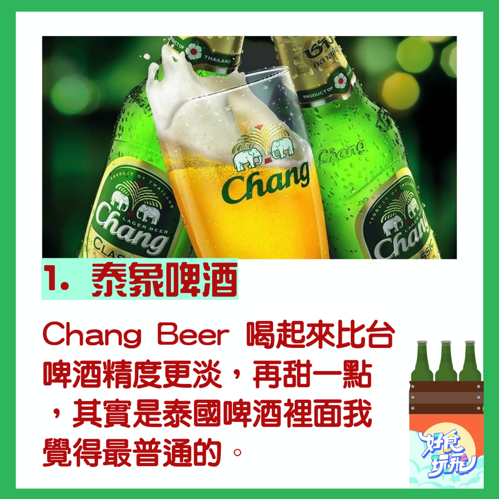泰國啤酒品飲心得(01製圖/Chang Beer 官網) 泰國啤酒品飲心得(01製圖/Chang Beer 官網)