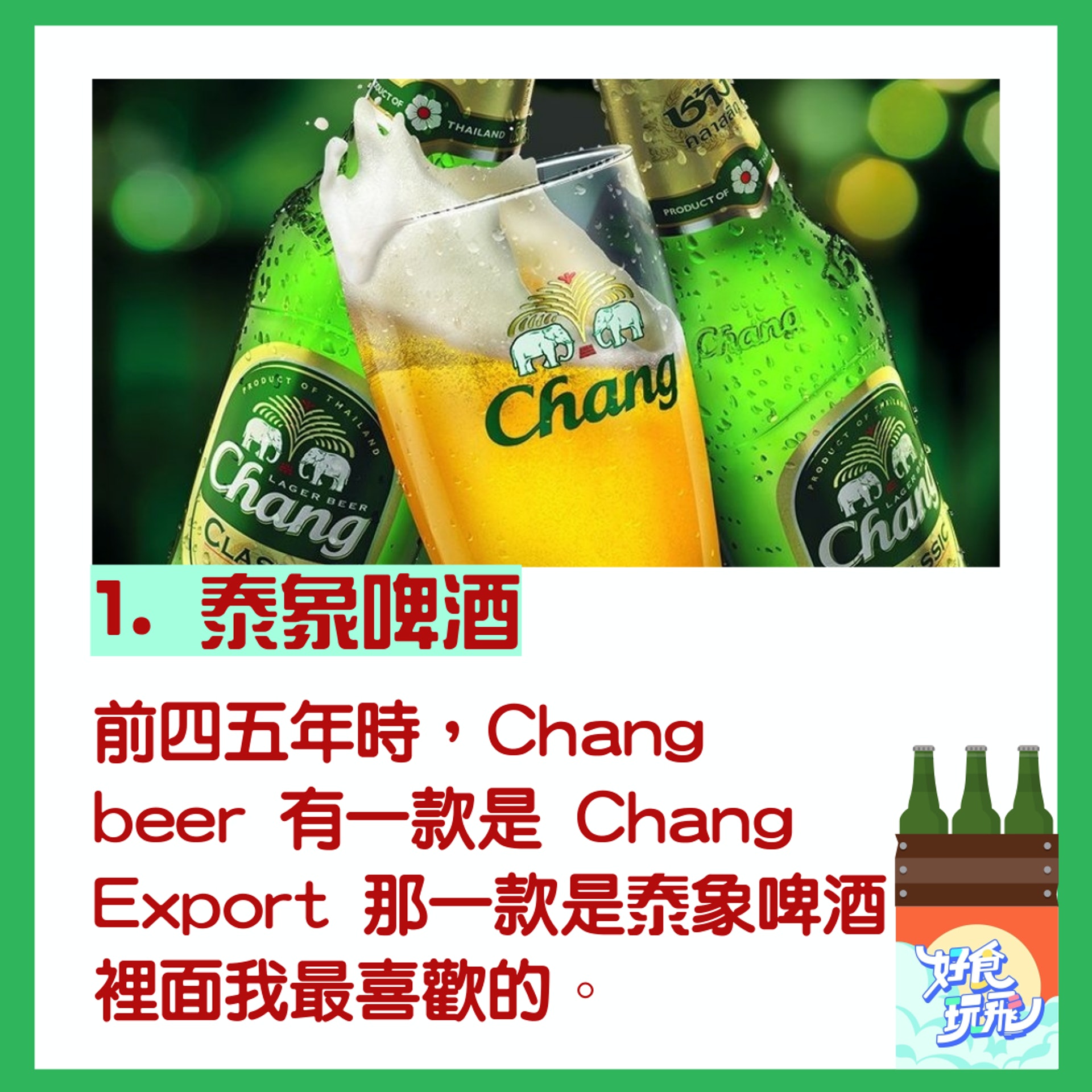 泰國啤酒品飲心得(01製圖/Chang Beer 官網) 泰國啤酒品飲心得(01製圖/Chang Beer 官網)