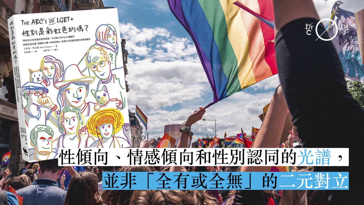 性別是彩虹色的嗎 性別是無垠的宇宙認識lgbt 光譜 香港01 哲學