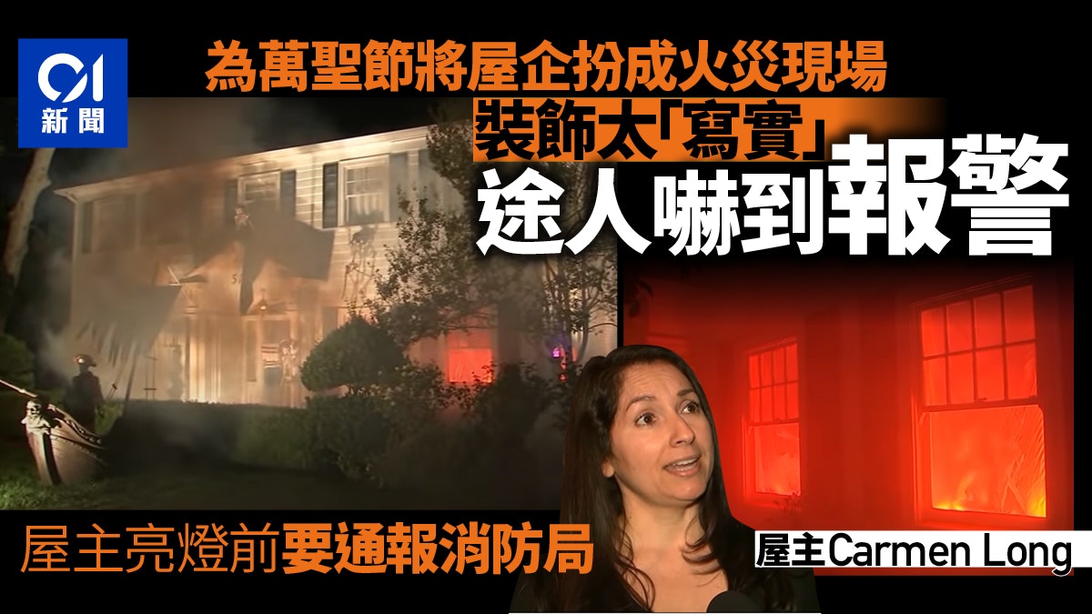 萬聖節｜美國婦將屋企佈置成火災現場　「燒得」太迫真途人紛報警