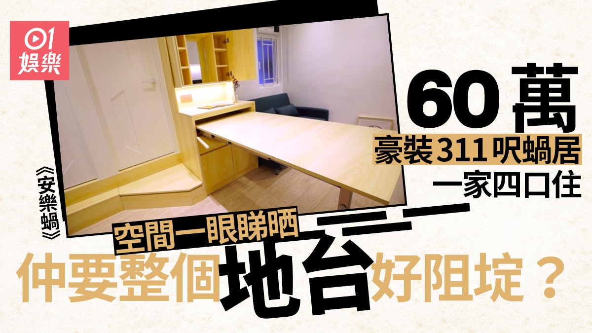 安樂蝸|豪裝311呎單位主要增加儲物量 又櫃又地台搞到好壓迫? 安樂蝸|豪裝311呎單位主要增加儲物量 又櫃又地台搞到好壓迫?