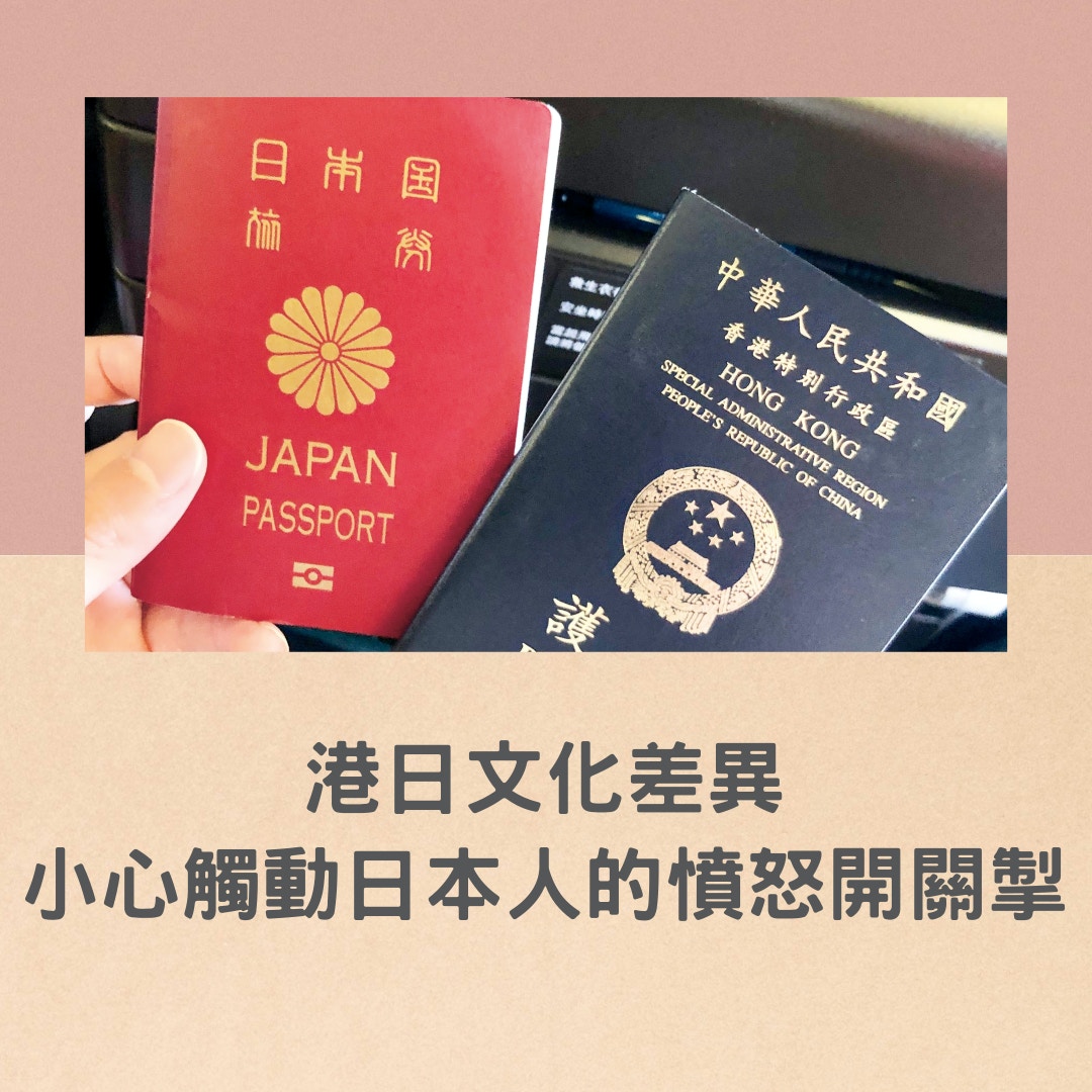 港日文化差異 小心觸動日本人的憤怒開關掣（01製圖／《居日菜鳥の求生術》授權使用）
